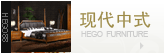 现代中式风格家具
