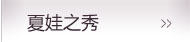 夏娃之秀