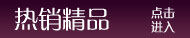热销宝贝