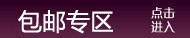 包邮专区
