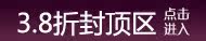 3.8折封顶区