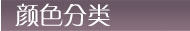 按颜色