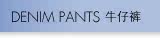 ţ�п� Denim pants