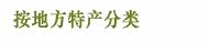 按地方特产分类