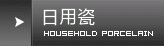 日用瓷
