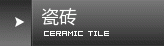 箭牌瓷砖