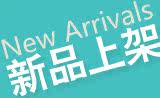 新鲜上架