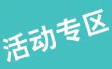 活动专区