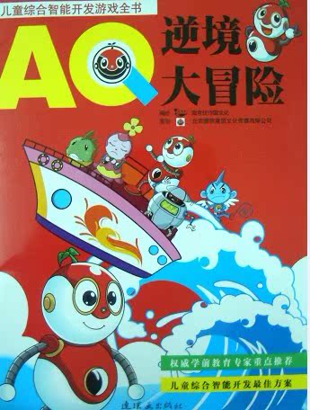 【儿童综合智能开发游戏全书 AQ CQ EQ FQ I
