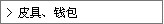 Ƥ�ߡ�Ǯ��