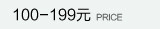 100-199Ԫ