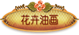 花卉系列