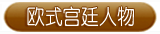 欧式宫廷人物