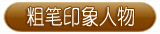 厚油印象人物