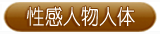 性感人体人物