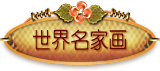 世界名家画