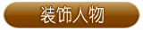 装饰人物