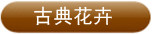 古典花卉