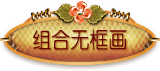 无框画