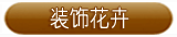 装饰花卉