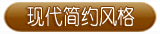 现代简约风格