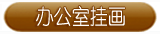 办公室配画