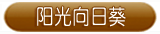 欢乐向日葵