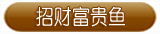 招财富贵鱼
