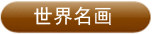 世界名画