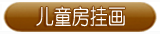 儿童房