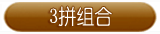 组合(3拼)