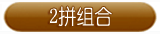 组合(2拼)