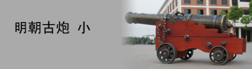 Оригинальный подарок Ancient cannons gupao Оригинальный подарок Ancient cannons gupao