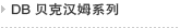 DB ���˺�ķ ϵ��