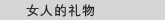 女人的礼物