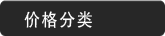 价格分类区
