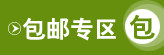 包邮专区