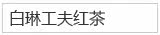 白琳工夫红茶