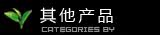 其他产品