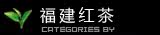 福建红茶