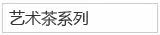 艺术茶系列