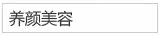养颜美容