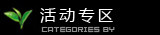 活动专区