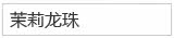 茉莉龙珠