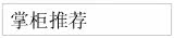 掌柜推荐