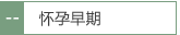 怀孕早期