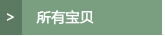 所有宝贝