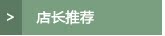 店长推荐