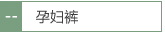 孕妇裤