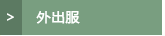 外出服